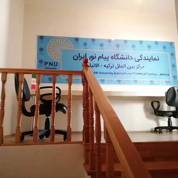دانشگاه پیام نوربین الملل الانیا - Photo 5